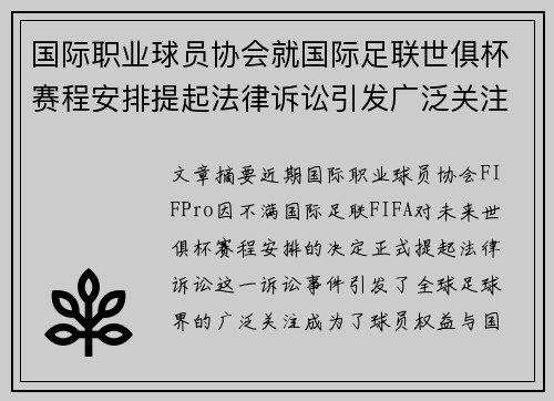 国际职业球员协会就国际足联世俱杯赛程安排提起法律诉讼引发广泛关注 国际职业球员协会就国际足联世俱杯赛程安排提起法律诉讼引发广泛关注