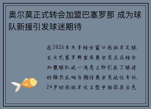奥尔莫正式转会加盟巴塞罗那 成为球队新援引发球迷期待 奥尔莫正式转会加盟巴塞罗那 成为球队新援引发球迷期待