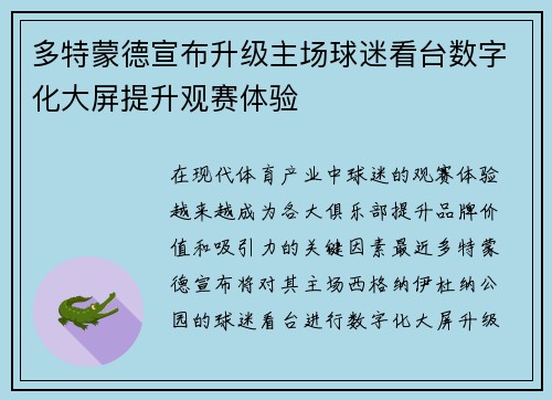 多特蒙德宣布升级主场球迷看台数字化大屏提升观赛体验 多特蒙德宣布升级主场球迷看台数字化大屏提升观赛体验