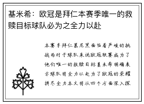 基米希:欧冠是拜仁本赛季唯一的救赎目标球队必为之全力以赴 基米希:欧冠是拜仁本赛季唯一的救赎目标球队必为之全力以赴