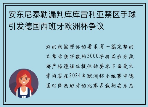 安东尼泰勒漏判库库雷利亚禁区手球引发德国西班牙欧洲杯争议 安东尼泰勒漏判库库雷利亚禁区手球引发德国西班牙欧洲杯争议