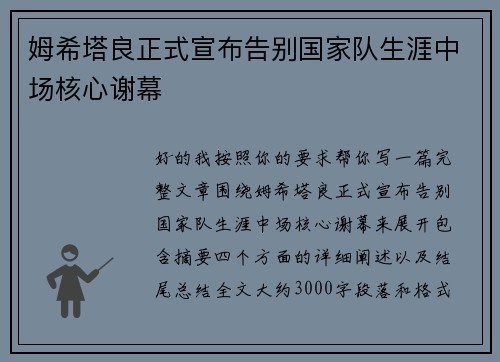 姆希塔良正式宣布告别国家队生涯中场核心谢幕 姆希塔良正式宣布告别国家队生涯中场核心谢幕