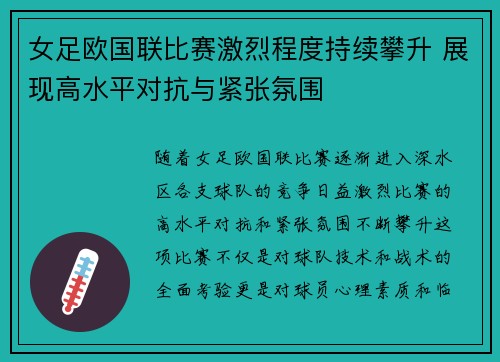 女足欧国联比赛激烈程度持续攀升 展现高水平对抗与紧张氛围 女足欧国联比赛激烈程度持续攀升 展现高水平对抗与紧张氛围