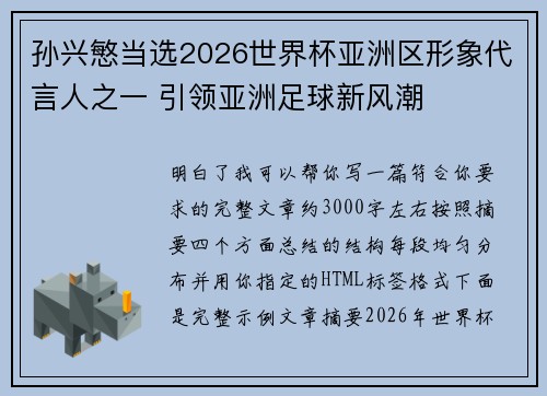 孙兴慜当选2026世界杯亚洲区形象代言人之一 引领亚洲足球新风潮 孙兴慜当选2026世界杯亚洲区形象代言人之一 引领亚洲足球新风潮