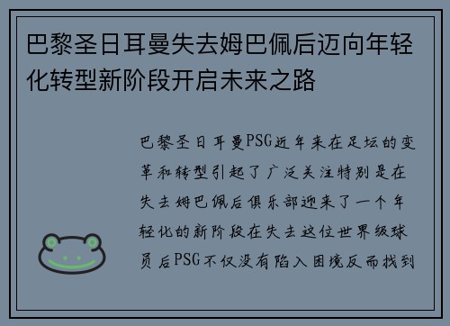 巴黎圣日耳曼失去姆巴佩后迈向年轻化转型新阶段开启未来之路 巴黎圣日耳曼失去姆巴佩后迈向年轻化转型新阶段开启未来之路