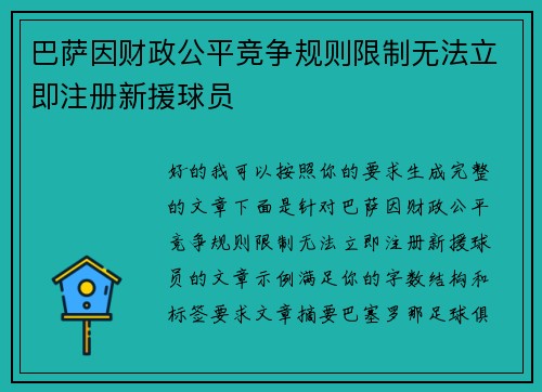 巴萨因财政公平竞争规则限制无法立即注册新援球员 巴萨因财政公平竞争规则限制无法立即注册新援球员