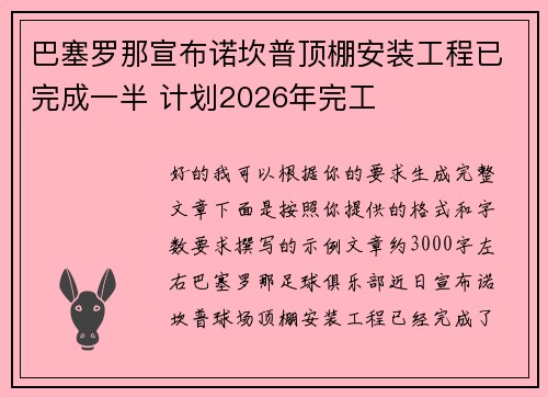 巴塞罗那宣布诺坎普顶棚安装工程已完成一半 计划2026年完工 巴塞罗那宣布诺坎普顶棚安装工程已完成一半 计划2026年完工