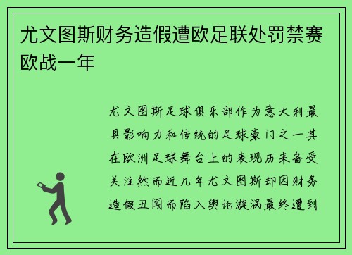 尤文图斯财务造假遭欧足联处罚禁赛欧战一年 尤文图斯财务造假遭欧足联处罚禁赛欧战一年