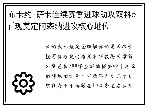 布卡约·萨卡连续赛季进球助攻双料表现奠定阿森纳进攻核心地位 布卡约·萨卡连续赛季进球助攻双料表现奠定阿森纳进攻核心地位