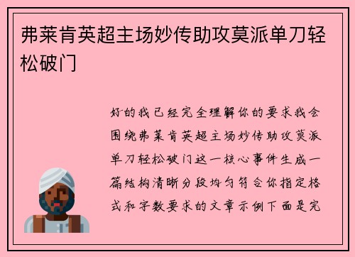 弗莱肯英超主场妙传助攻莫派单刀轻松破门 弗莱肯英超主场妙传助攻莫派单刀轻松破门