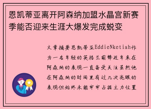 恩凯蒂亚离开阿森纳加盟水晶宫新赛季能否迎来生涯大爆发完成蜕变 恩凯蒂亚离开阿森纳加盟水晶宫新赛季能否迎来生涯大爆发完成蜕变