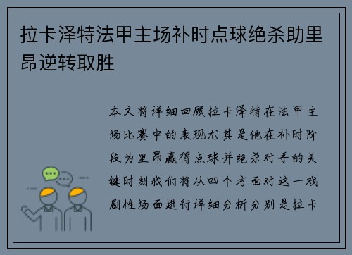 拉卡泽特法甲主场补时点球绝杀助里昂逆转取胜 拉卡泽特法甲主场补时点球绝杀助里昂逆转取胜