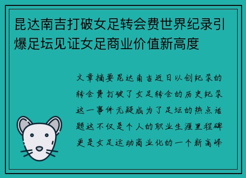 昆达南吉打破女足转会费世界纪录引爆足坛见证女足商业价值新高度 昆达南吉打破女足转会费世界纪录引爆足坛见证女足商业价值新高度