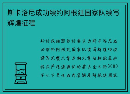 斯卡洛尼成功续约阿根廷国家队续写辉煌征程 斯卡洛尼成功续约阿根廷国家队续写辉煌征程