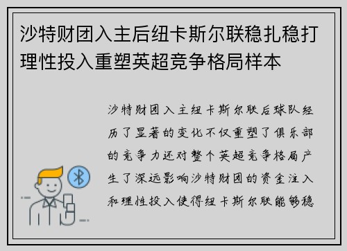 沙特财团入主后纽卡斯尔联稳扎稳打理性投入重塑英超竞争格局样本 沙特财团入主后纽卡斯尔联稳扎稳打理性投入重塑英超竞争格局样本