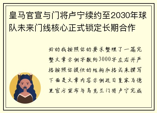 皇马官宣与门将卢宁续约至2030年球队未来门线核心正式锁定长期合作 皇马官宣与门将卢宁续约至2030年球队未来门线核心正式锁定长期合作