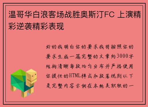 温哥华白浪客场战胜奥斯汀FC 上演精彩逆袭精彩表现 温哥华白浪客场战胜奥斯汀FC 上演精彩逆袭精彩表现