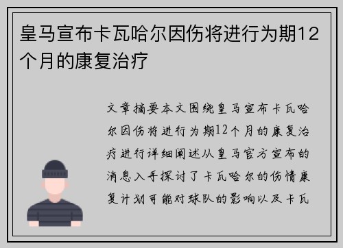 皇马宣布卡瓦哈尔因伤将进行为期12个月的康复治疗 皇马宣布卡瓦哈尔因伤将进行为期12个月的康复治疗