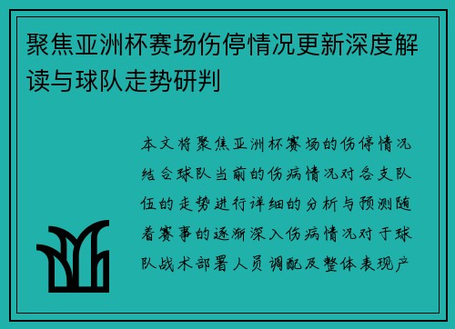 聚焦亚洲杯赛场伤停情况更新深度解读与球队走势研判