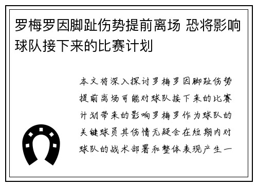 罗梅罗因脚趾伤势提前离场 恐将影响球队接下来的比赛计划 罗梅罗因脚趾伤势提前离场 恐将影响球队接下来的比赛计划