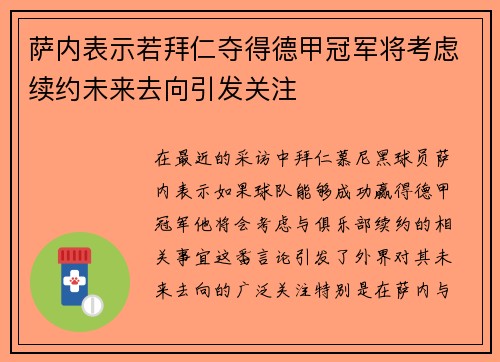 萨内表示若拜仁夺得德甲冠军将考虑续约未来去向引发关注 萨内表示若拜仁夺得德甲冠军将考虑续约未来去向引发关注