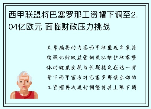 西甲联盟将巴塞罗那工资帽下调至2.04亿欧元 面临财政压力挑战 西甲联盟将巴塞罗那工资帽下调至2.04亿欧元 面临财政压力挑战