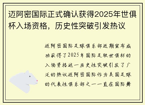 迈阿密国际正式确认获得2025年世俱杯入场资格,历史性突破引发热议 迈阿密国际正式确认获得2025年世俱杯入场资格,历史性突破引发热议