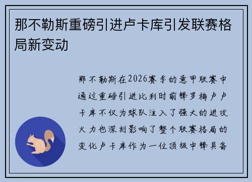 那不勒斯重磅引进卢卡库引发联赛格局新变动