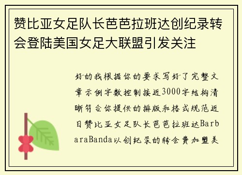 赞比亚女足队长芭芭拉班达创纪录转会登陆美国女足大联盟引发关注 赞比亚女足队长芭芭拉班达创纪录转会登陆美国女足大联盟引发关注