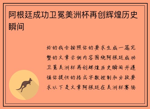 阿根廷成功卫冕美洲杯再创辉煌历史瞬间 阿根廷成功卫冕美洲杯再创辉煌历史瞬间