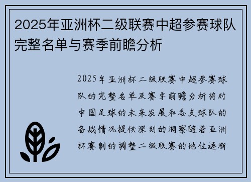 2025年亚洲杯二级联赛中超参赛球队完整名单与赛季前瞻分析