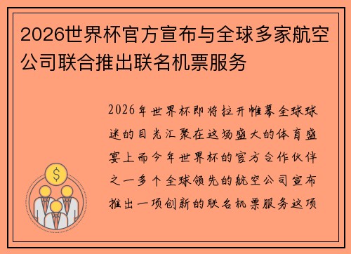 2026世界杯官方宣布与全球多家航空公司联合推出联名机票服务 2026世界杯官方宣布与全球多家航空公司联合推出联名机票服务