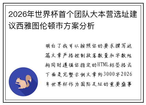 2026年世界杯首个团队大本营选址建议西雅图伦顿市方案分析 2026年世界杯首个团队大本营选址建议西雅图伦顿市方案分析
