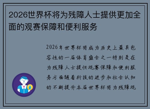 2026世界杯将为残障人士提供更加全面的观赛保障和便利服务 2026世界杯将为残障人士提供更加全面的观赛保障和便利服务