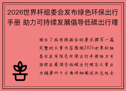 2026世界杯组委会发布绿色环保出行手册 助力可持续发展倡导低碳出行理念 2026世界杯组委会发布绿色环保出行手册 助力可持续发展倡导低碳出行理念