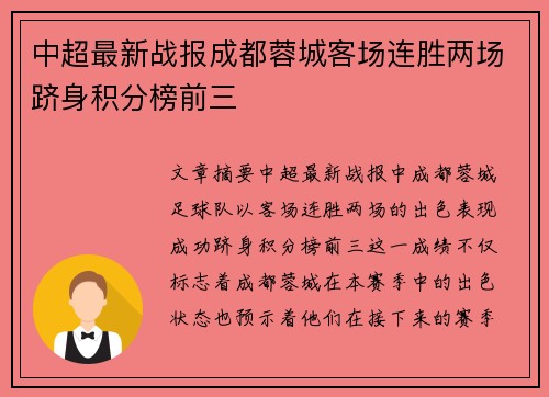 中超最新战报成都蓉城客场连胜两场跻身积分榜前三 中超最新战报成都蓉城客场连胜两场跻身积分榜前三