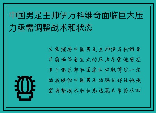 中国男足主帅伊万科维奇面临巨大压力亟需调整战术和状态 中国男足主帅伊万科维奇面临巨大压力亟需调整战术和状态