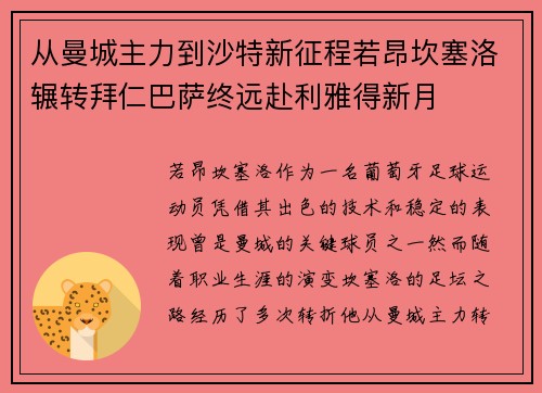 从曼城主力到沙特新征程若昂坎塞洛辗转拜仁巴萨终远赴利雅得新月 从曼城主力到沙特新征程若昂坎塞洛辗转拜仁巴萨终远赴利雅得新月