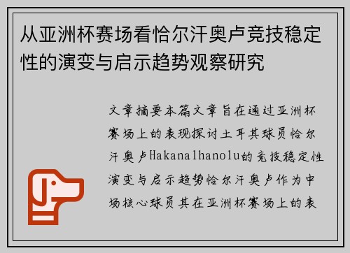 从亚洲杯赛场看恰尔汗奥卢竞技稳定性的演变与启示趋势观察研究