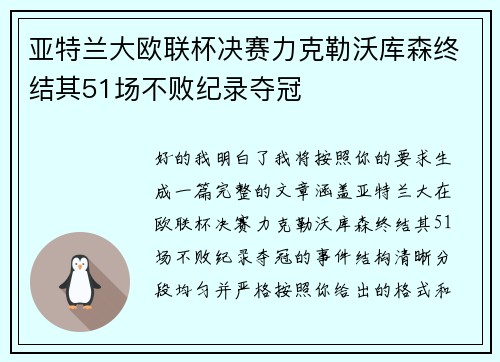 亚特兰大欧联杯决赛力克勒沃库森终结其51场不败纪录夺冠