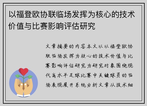 以福登欧协联临场发挥为核心的技术价值与比赛影响评估研究 以福登欧协联临场发挥为核心的技术价值与比赛影响评估研究