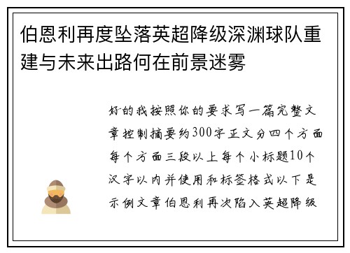 伯恩利再度坠落英超降级深渊球队重建与未来出路何在前景迷雾