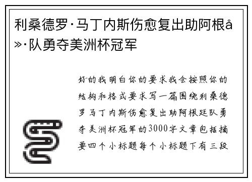 利桑德罗·马丁内斯伤愈复出助阿根廷队勇夺美洲杯冠军 利桑德罗·马丁内斯伤愈复出助阿根廷队勇夺美洲杯冠军