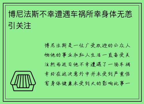博尼法斯不幸遭遇车祸所幸身体无恙引关注 博尼法斯不幸遭遇车祸所幸身体无恙引关注
