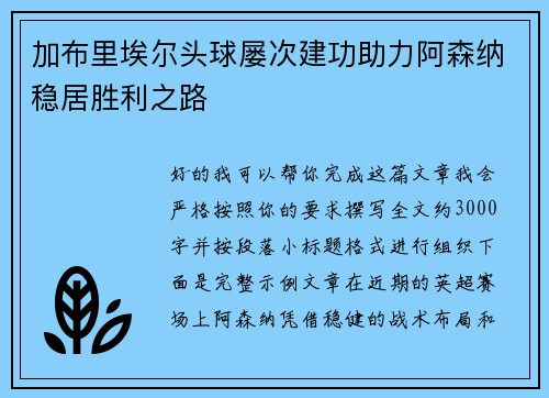 加布里埃尔头球屡次建功助力阿森纳稳居胜利之路 加布里埃尔头球屡次建功助力阿森纳稳居胜利之路