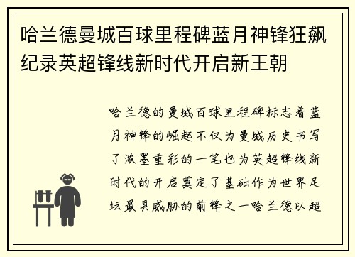 哈兰德曼城百球里程碑蓝月神锋狂飙纪录英超锋线新时代开启新王朝 哈兰德曼城百球里程碑蓝月神锋狂飙纪录英超锋线新时代开启新王朝