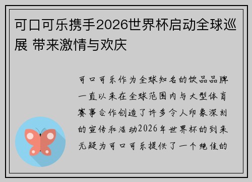 可口可乐携手2026世界杯启动全球巡展 带来激情与欢庆 可口可乐携手2026世界杯启动全球巡展 带来激情与欢庆