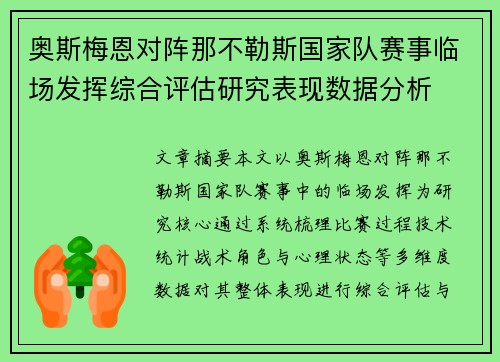 奥斯梅恩对阵那不勒斯国家队赛事临场发挥综合评估研究表现数据分析 奥斯梅恩对阵那不勒斯国家队赛事临场发挥综合评估研究表现数据分析