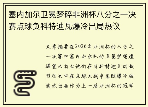 塞内加尔卫冕梦碎非洲杯八分之一决赛点球负科特迪瓦爆冷出局热议 塞内加尔卫冕梦碎非洲杯八分之一决赛点球负科特迪瓦爆冷出局热议