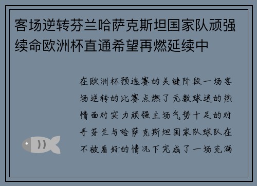 客场逆转芬兰哈萨克斯坦国家队顽强续命欧洲杯直通希望再燃延续中 客场逆转芬兰哈萨克斯坦国家队顽强续命欧洲杯直通希望再燃延续中